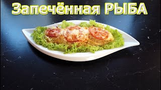 Запечённая рыба в духовке. Пангасиус в духовке! Быстрый рецепт нежнейшей рыбки.