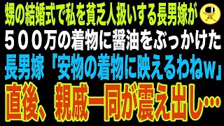 【スカッとする話】甥の結婚式で着物を着た私に「貧乏人は安物の着物がお似合いですねｗ」と息子嫁に醤油をぶっかけられた私「これ…500万もする母の形見…」直後、親戚一同が震え出し…