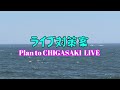 サザン！【茅ヶ崎ライブ2023】アクセス《茅ヶ崎公園野球場》の紹介！過去２回の茅ヶ崎ライブに参加した体験を元に疑問・不安を解消！＜当時の写真もあり＞9月茅ヶ崎ライブの準備にお役立てください！目次あり