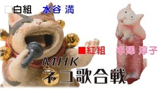 MHKネコ歌合戦CM