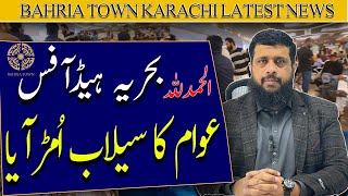 الحمدللہ بحریہ ہیڈآفس عوام کا سیلاب اُمڑ آیا #bahriatownkarachi #malikriaz #bahriaheadoffice