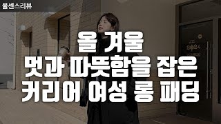 여성 센스있는 패션 검정 롱 패딩