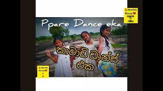 papare Dance කාවාඩි පාර ඩාන්ස් එකක් #monara#Danceng#Vesnettuvo  #newtrek #papare @yhinsa-niduri