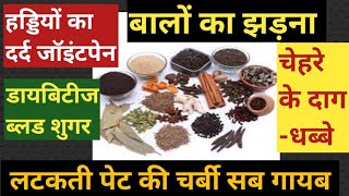 Home Remedies — आयुर्वेदिक मसालों का उपयोग व फायदे। (Home remedies — benefits of Ayurvedic Masale )