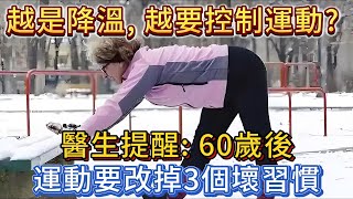 越是降溫，越要控制運動？醫生提醒：60歲後，運動要改掉3個壞習慣。