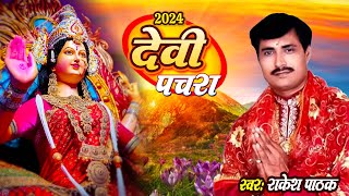 #video #Rakesh Pathak | देवी पचरा | Juckebox Navratri Devi Geet | Chaita Bhakti | Bhojpuri Song 2024