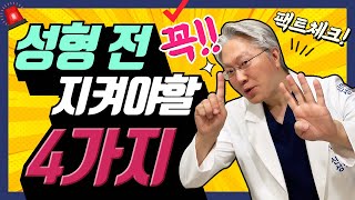 【성형주의사항】 (ENG/ 성형) [성형전 주의사항 팩트체크] 성형수술 이것만은 꼭 지켜주세요, 제발…!❗👌 #수술전주의사항 #성형수술전주의사항 #성형전주의사항 #눈성형전주의사항