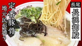 ラーメン120円!?人気ご当地チェーン【長浜御殿】昔ながらの庶民の定番は人情味たっぷりの屋台出身☆Popular local chain ☆ [Nagahama Goten]