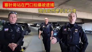 審計哥站在門口拍攝被逮捕，理由居然是非法入侵