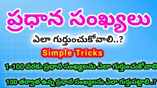 ప్రధాన సంఖ్యలను ఎలా గుర్తుంచుకోవాలి..?/How To Find Out Prime Number's In Telugu/Easy Tricks