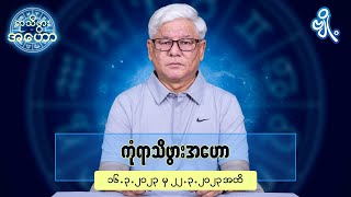 ကုံရာသီဖွားအတွက် (၁၆.၃.၂၀၂၃ မှ ၂၂.၃.၂၀၂၃) အထိ ဟောစာတမ်း