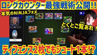 【今最強NiNJAフォメは5TOPでディフェンス2枚だけ！】結局このフォメが安定に最強!! プロゲーマー 忍者 e football 2025 イーフットボール　イーフト アプリ 選手 解説 サッカー