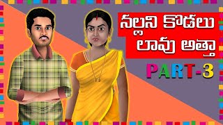 నల్లని కోడలు డాక్టర్ కొడుకు | telugu moral stories | bed time stories | aha yv telugu