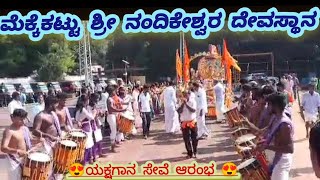 Mekkekattu Shri Nandikeshwara | ಮೆಕ್ಕೆಕಟ್ಟು ಶ್ರೀ ನಂದಿಕೇಶ್ವರ|   #mekke #mekkekattu #nandikeshwara