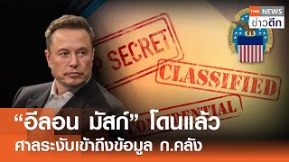 “อีลอน มัสก์” โดนแล้ว ศาลระงับเข้าถึงข้อมูล ก.คลัง | TNN ข่าวดึก | 9 ก.พ. 68