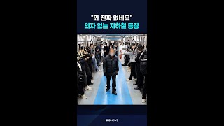 지하철 4호선 '의자 없는 칸' 등장…시민 반응은? #shorts