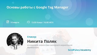 [Вебинар] Основы работы с Google Tag Manager