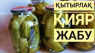 Қиярды осылай жапсаңыз БАНКАҢЫЗ АТЫЛМАЙДЫ! Анамның әдісімен! Қияр тұздау, қияр жабу. Огурцы на зиму.