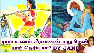 Ramayanam | mahabharatham Tamil  | ராமாயணம் | சிரவனன் | ராமன் | மகாபாரதம் @JanagiStories