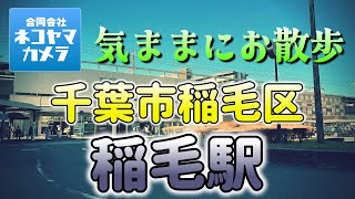 【千葉散歩＃３８】JR総武線「稲毛駅」周辺を歩いたよ！Japan Walk in Chiba Inageku Inage st.