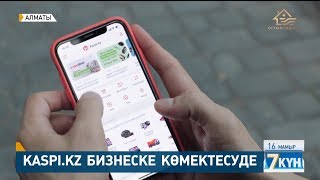 Қазақстандықтар Kaspi.kz арқылы онлайн тапсырыс беруден рекорд жасады