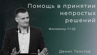 Денис Толстов - Помощь в принятии непростых решений.