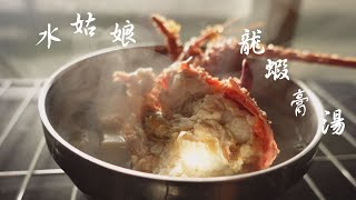 長工阿良的澎派員工餐｜水姑娘龍蝦膏湯