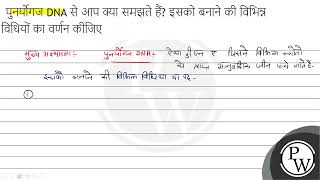 पुनर्योगज DNA से आप क्या समझते हैं? इसको बनाने की विभिन्न विधियों का वर्णन कीजिए