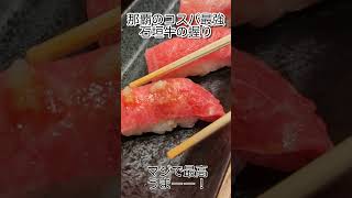 石垣牛の握りがやべぇ。コスパ最高のせんべろ寿司屋の米仙。