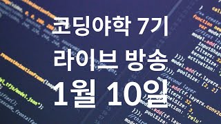 코딩야학 7기 라이브 - 2020년 1월 10일 9시 방송