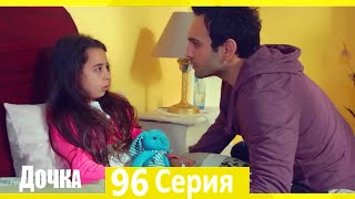 Дочка 96 Серия (Русский Дубляж)