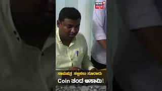 Karnataka Election Nomination | ಒಂದು ರೂಪಾಯಿನ 10 ಸಾವಿರ ನಾಣ್ಯದೊಂದಿಗೆ ನಾಮಪತ್ರ ಸಲ್ಲಿಸಲು ಬಂದ ಅಭ್ಯರ್ಥಿ !