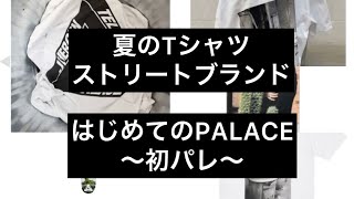 初めてのPALACEパレス〜初パレ〜　ユルゲンテラーコラボレーションアイテム！！