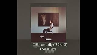 지코 - actually (걘 아니야) 1.5배속 음원 #쏘러버 #알고리즘 #추천 #shorts