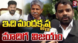 ఇది మందకృష్ణ మాదిగ విజయం | MRPS Leader Naresh | Sub-Classifications in SC, ST For Reservation | RTV