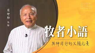 11.13 與神同行的父親元素│牧者小語│周神助 牧師