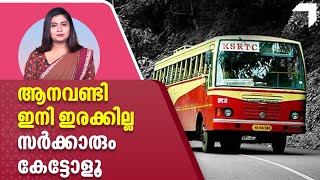 ആനവണ്ടി ഇനി ഇരക്കില്ല, സർക്കാരും കേട്ടോളൂ | KSRTC | Kerala