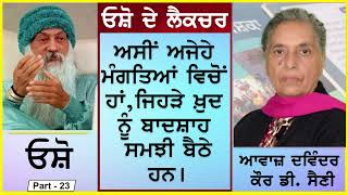 ਓਸ਼ੋ ਦੇ ਲੈਕਚਰ | Asi ajehe mangtiyaan..... | ਅਸੀਂ ਅਜੇਹੇ ਮੰਗਤਿਆਂ....| By - ਓਸ਼ੋ | 23