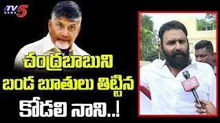 చంద్రబాబుని బండ బూతులు తిట్టిన కోడలి నాని..! | Minister Kodali Nani Exclusive Interview | TV5 News