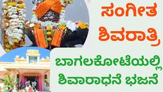 Mahashivratri March-2024 I ಬಾಗಲಕೋಟೆಯಲ್ಲಿ ಸಂಗೀತ ಶಿವರಾತ್ರಿ | ಶಿವಾರಾಧನೆ