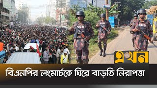 বিএনপির লংমার্চকে ঘিরে বাড়তি নিরাপত্তা | BNP Long March | Bangladesh India Crisis | Ekhon TV