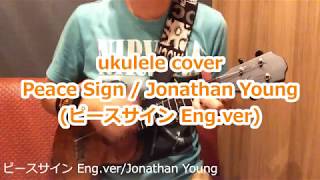 ukulele ピースサイン Peace Sign 米津玄師 English ver./Jonathan Young(chords on description 概要欄コード付)