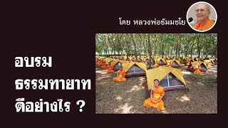 อบรมธรรมทายาทดีอย่างไร : ฝันในฝัน Case Study ตอน 8