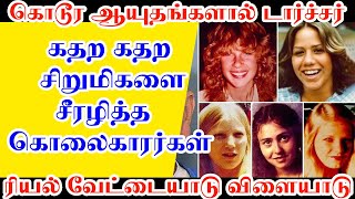 கொடூர ஆயுதங்களால் சிறுமிகளை சீரழித்த கொலைகாரர்கள் Tool Box Killers Lawrence Bittaker and Roy Norris