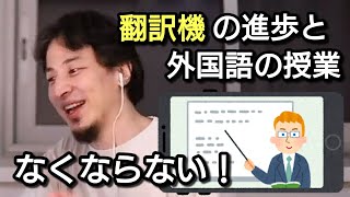 【ひろゆき】完璧な翻訳機ができたら、英語の授業はなくなる？