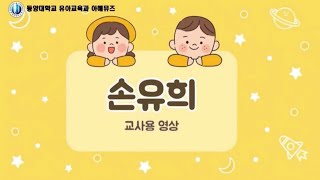 연닢동이제 아해뮤즈(교사용 영상)- 손유희