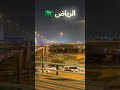 riyadh view ksa foryou trending ksa