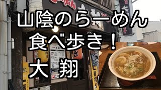 山陰のらーめん食べ歩き！ 島根県松江市 大翔 Ramen shop in Shimane prefecture