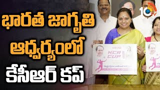 భారత జాగృతి ఆధ్వర్యంలో కేసీఆర్ కప్ | Kcr Cup Under The Auspices Of Telangana Jagruthi | 10TV