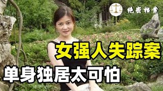 女强人失踪案，单身独居非常可怕，离奇案件背后是连环奸情，谁之过